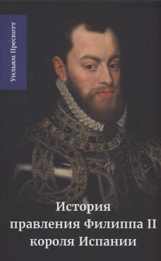 История правления Филиппа II короля Испании ч.3