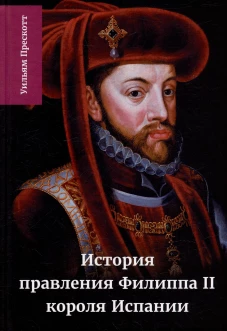 История правления Филиппа II короля Испании ч.4