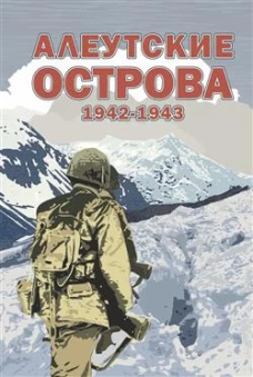 Алеутские острова 1942-1943