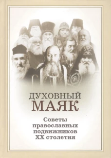 Духовный маяк: советы православных подвижников ХХ столетия. 2-е изд. Доп