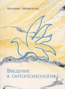 Введение в онтопсихологию. Менегетти А.