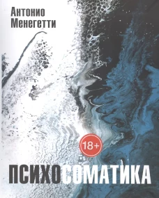Психосоматика. С точки зрения онтопсихологии. Менегетти А.