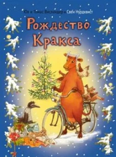 АлК.Висландер.Рождество Кракса
