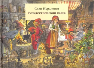 Рождественская каша (0+)