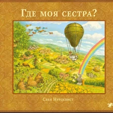 Где моя сестра?