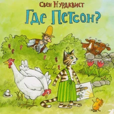 Где Петсон?