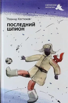 Последний шпион