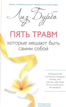 Пять травм, которые мешают быть самим собой (тв.) нов.