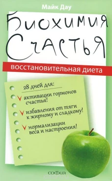 Биохимия счастья: Восстановительная диета