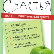 Биохимия счастья: Восстановительная диета