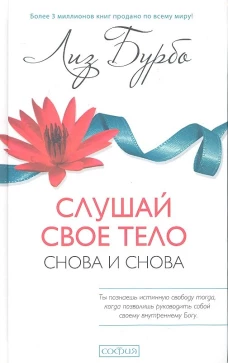 Слушай свое тело - снова и снова! (тв.)