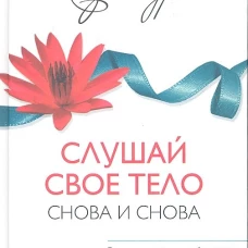 Слушай свое тело - снова и снова! (тв.)