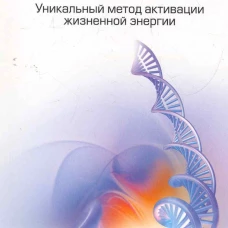 Тета-исцеление: Уникальный метод активации жизненной энергии