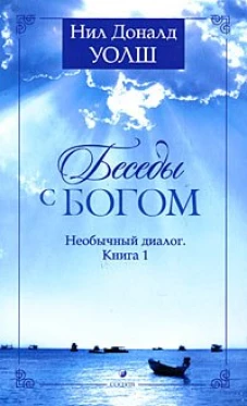 Беседы с Богом кн.1 нов (мяг)