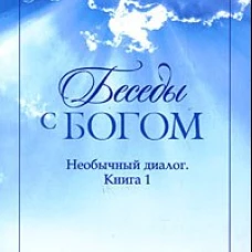 Беседы с Богом кн.1 нов (мяг)