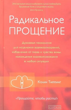 Радикальное Прощение: Духовная технология для исцеления взаимоотношений, избавления от гнева и чувства вины, нахождения взаимопонимания в любой ситуации тв.