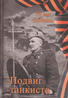 Подвиг танкиста