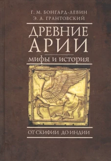 Древние арии.Мифы и история.От Скифии до Индии