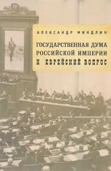 Государственная дума Российской империи и еврейский вопрос