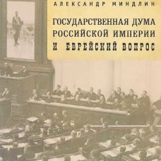 Государственная дума Российской империи и еврейский вопрос