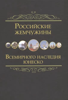 Российские жемчужины всемирного наследия ЮНЕСКО
