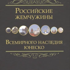 Российские жемчужины всемирного наследия ЮНЕСКО