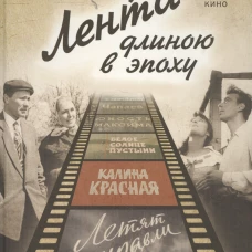 Лента длиною в эпоху. Шедевры советского кино