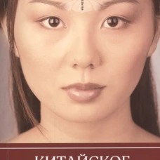 Китайское искусство физиогномики