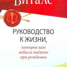 Руководство к жизни, которое вам забыли выдать при рождении нов. (мяг.)