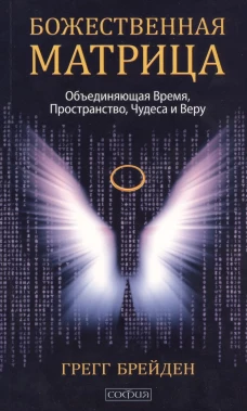 Божественная матрица (мяг)