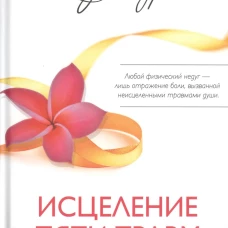 Исцеление пяти травм (тв.)