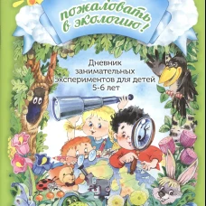 Добро пожаловать в экологию! Дневник занимательных экспериментов для детей 5-6 лет. Воронкевич О.А.