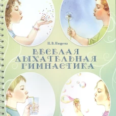 Веселая дыхательная гимнастика. Нищева Н.В.