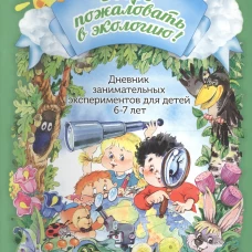 Добро пожаловать в экологию! Дневник занимательных экспериментов для детей 6-7 лет. Воронкевич О.А.