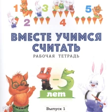 Вместе учимся считать. Рабочая тетрадь. 4-5 лет. Вып. 1. Афанасьева И.П.