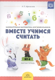 Вместе учимся считать. Рабочая тетрадь для дошкольников 4-5 лет. Вып. 2. Афанасьева И.П.