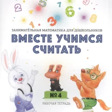 Вместе учимся считать. Рабочая тетрадь для дошкольников 4-5 лет. Вып. 2. Афанасьева И.П.