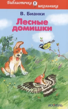 Лесные домишки