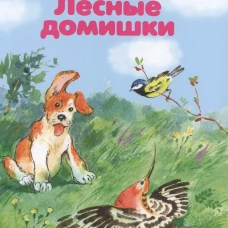 Лесные домишки