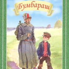 Бумбараш