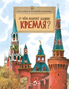 О чём молчат башни Кремля?