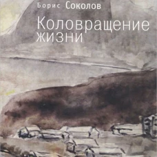 Коловращение жизни