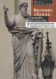 Белоусова Ю.В. Генезис образа и его функционирование в медиапространст