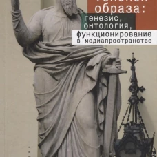 Белоусова Ю.В. Генезис образа и его функционирование в медиапространст