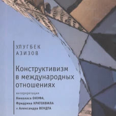 Конструктивизм в международных отношениях: интерпретация Николаса Онуфа, Фридриха Кратохвила и Александра Вендта