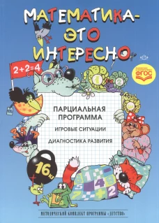 Математика - это интересно. Парциальная программа. Полякова М.Н., Михайлова З.А., Чеплашкина И.Н.