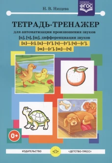 Тетрадь-тренажер [ц], [ч], [щ]