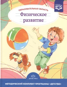 Образовательная область Физическое развитие. 3-7л