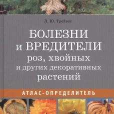 Болезни и вредители роз, хвойных и других декоративных растений. Атлас-определитель