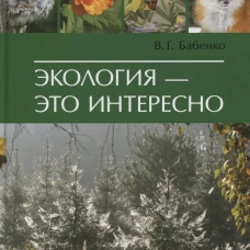 Экология - это интересно